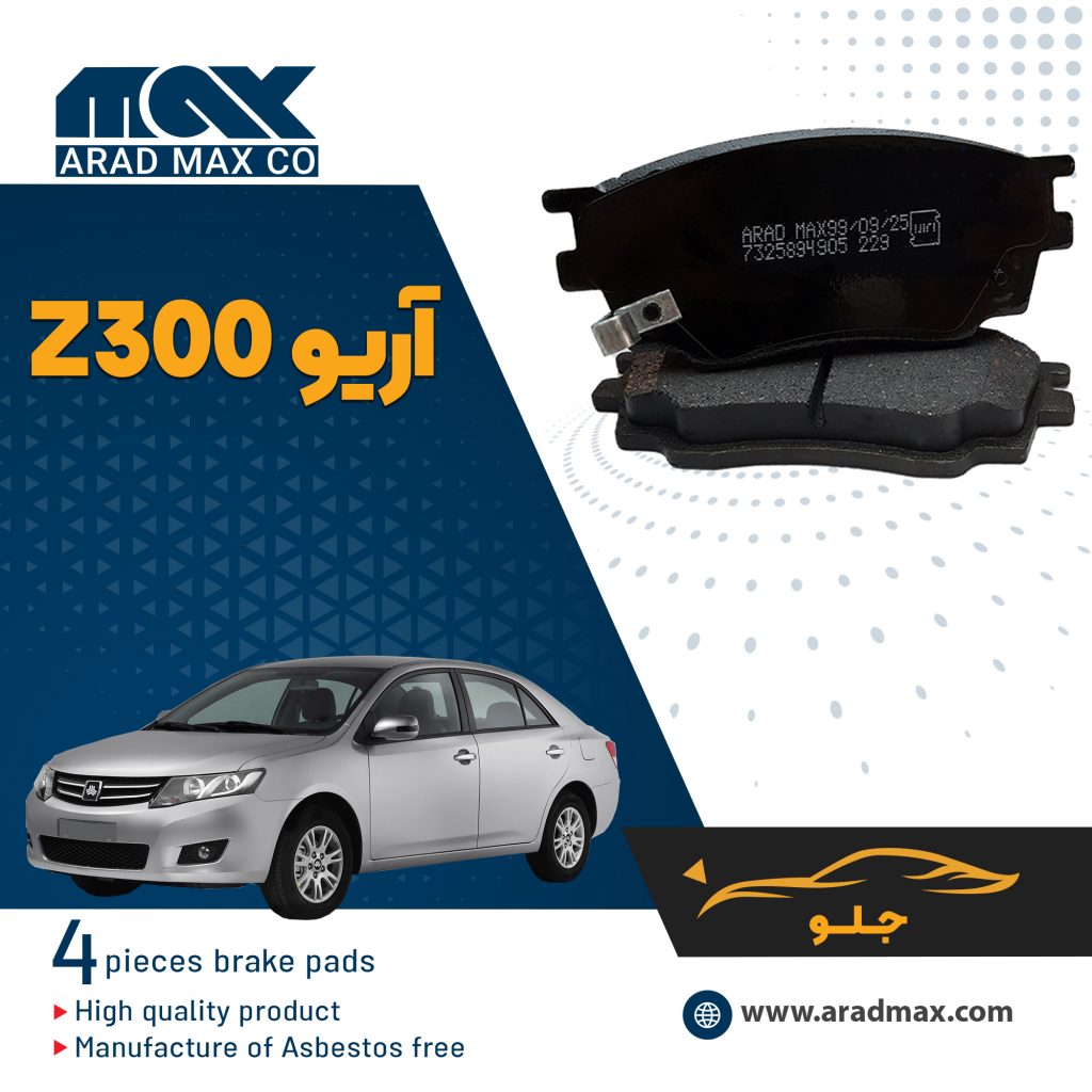 لنت ترمز جلوی آریو z300