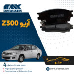 لنت ترمز جلوی آریو z300
