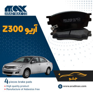 لنت ترمز جلوی آریو z300