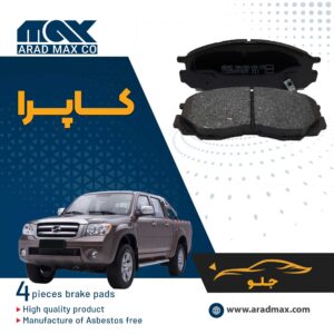 لنت ترمز جلو کاپرا