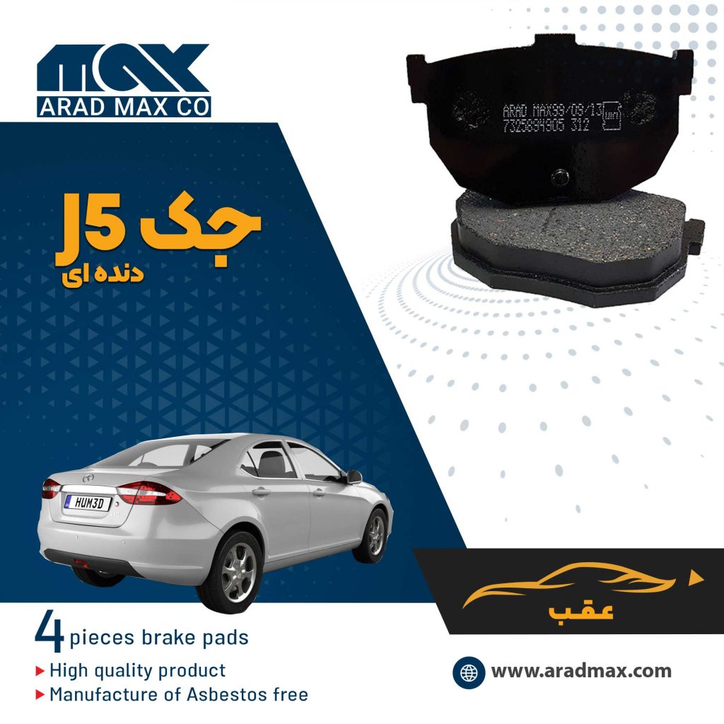 لنت ترمز عقب جک J5 - دنده ای