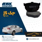 لنت ترمز عقب جک J5 - دنده ای