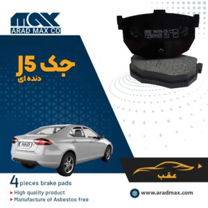 لنت ترمز عقب جک J5 - دنده ای