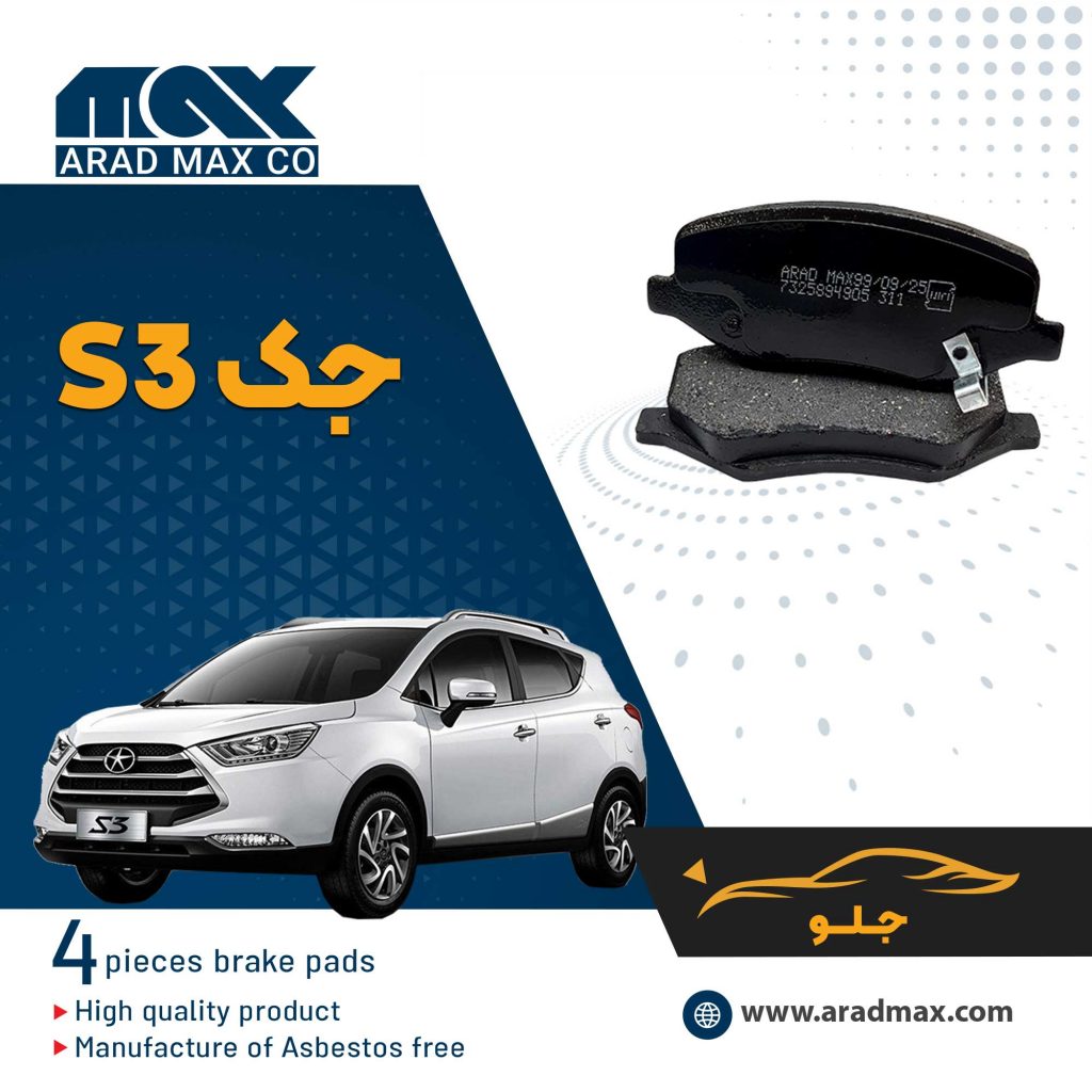 لنت ترمز جلو جک S3