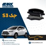 لنت ترمز جلو جک S3