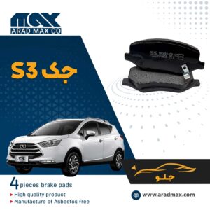 لنت ترمز جلو جک S3