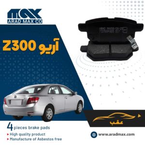 لنت ترمز عقب آریو Z300