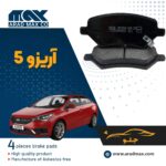 لنت ترمز جلو آریزو 5