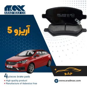 لنت ترمز جلو آریزو 5