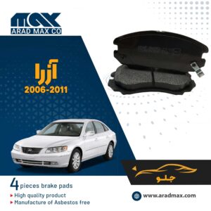 لنت ترمز جلو آزرا 2011-2006
