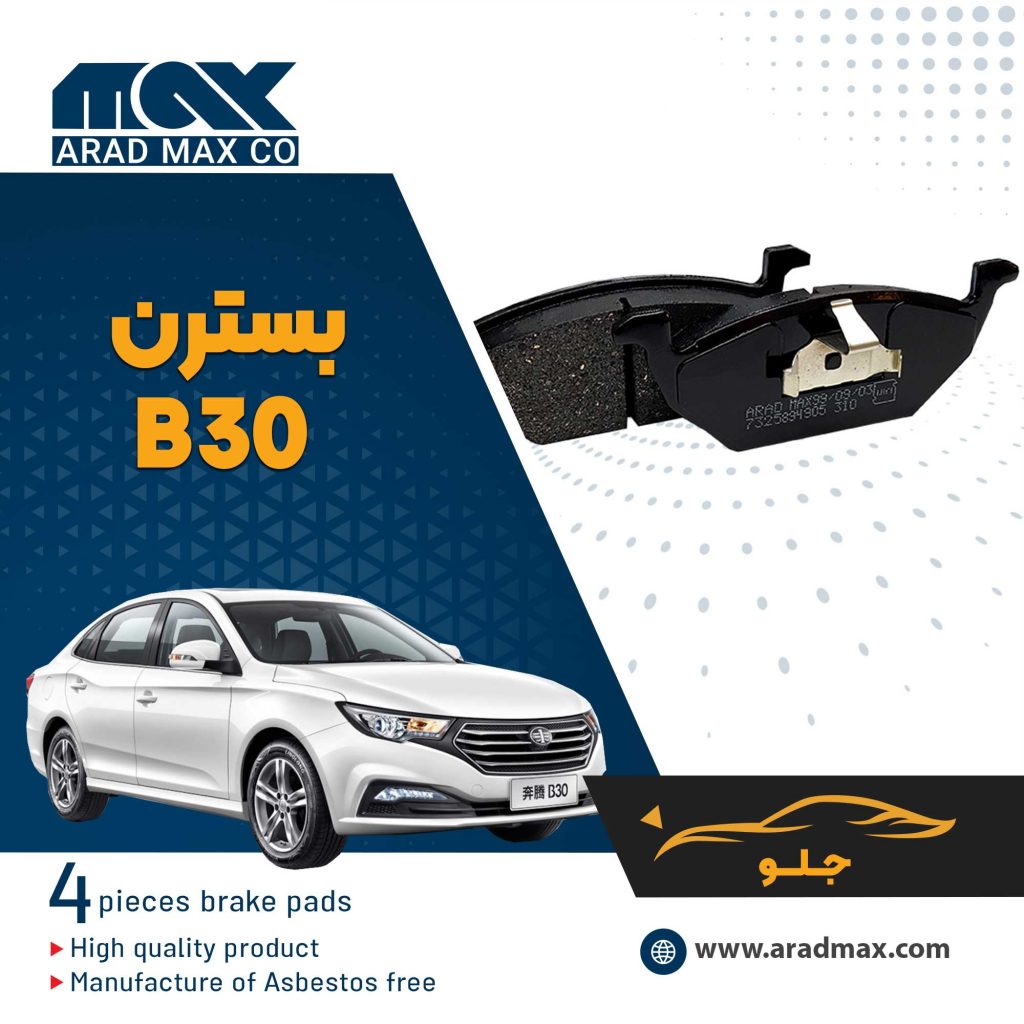 لنت ترمز جلو بسترن B30