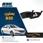 لنت ترمز جلو بسترن B30
