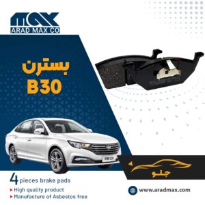 لنت ترمز جلو بسترن B30