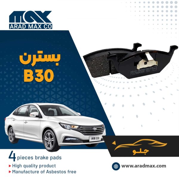 لنت ترمز جلو بسترن B30