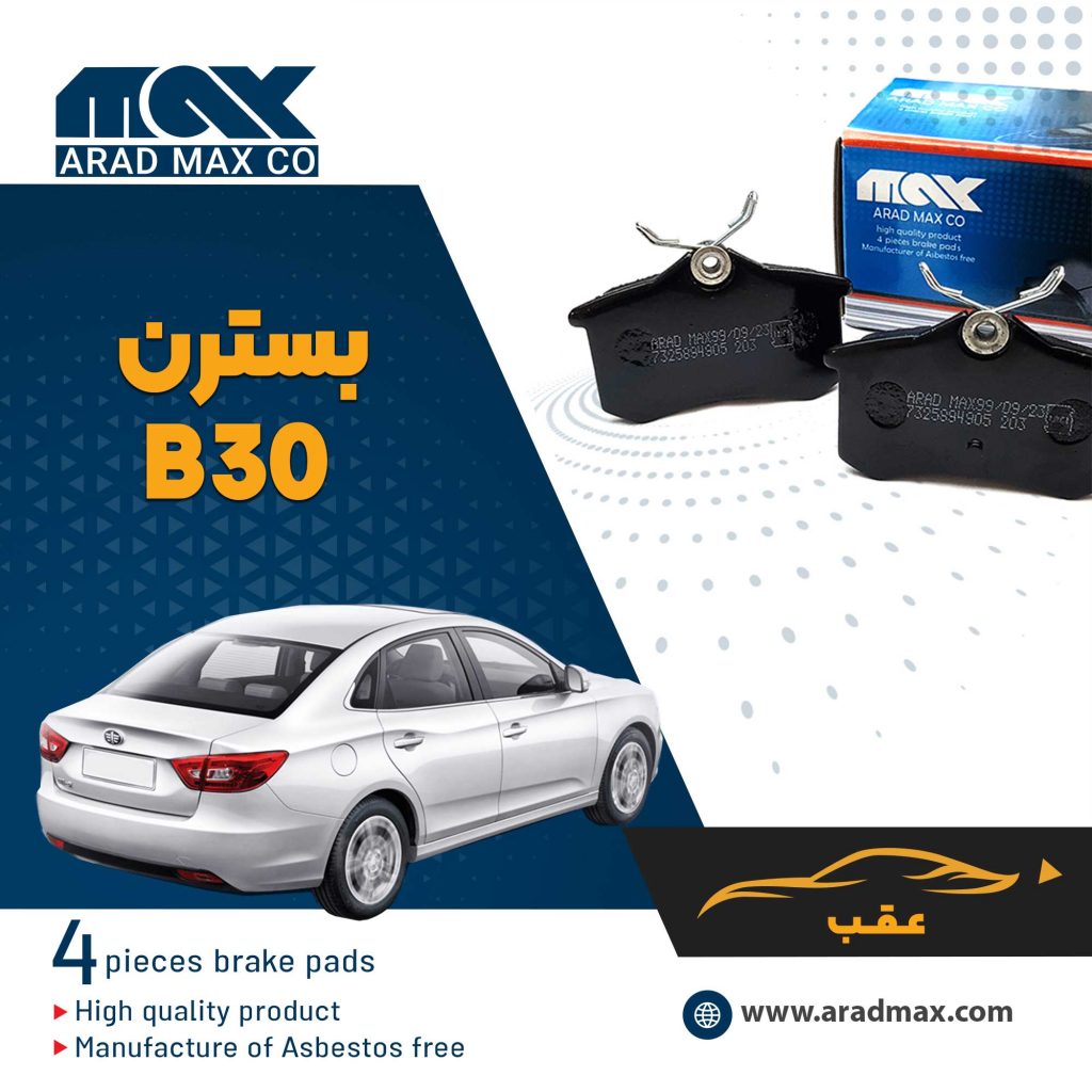 لنت ترمز عقب بسترن B30