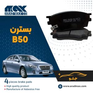لنت ترمز جلو بسترن B50