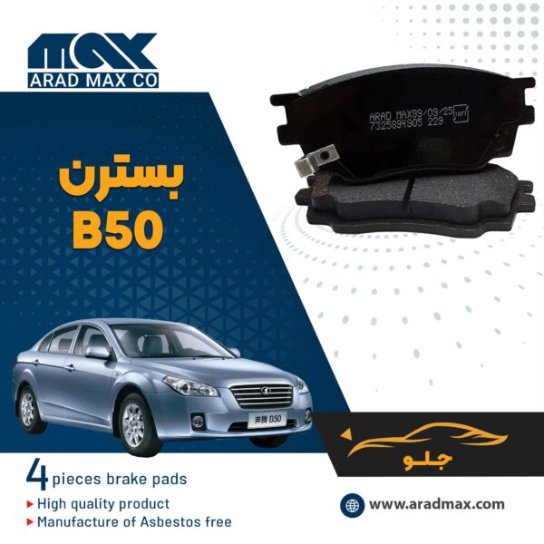 لنت ترمز جلو بسترن B50