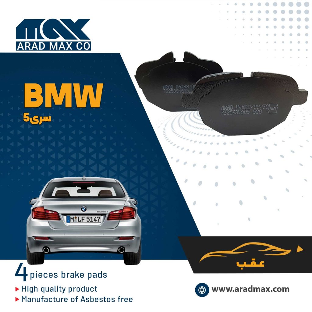 لنت ترمز عقب BMW 5series