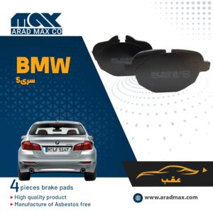 لنت ترمز عقب BMW 5series