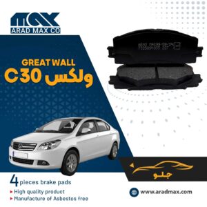 لنت ترمز جلو ولکس C30