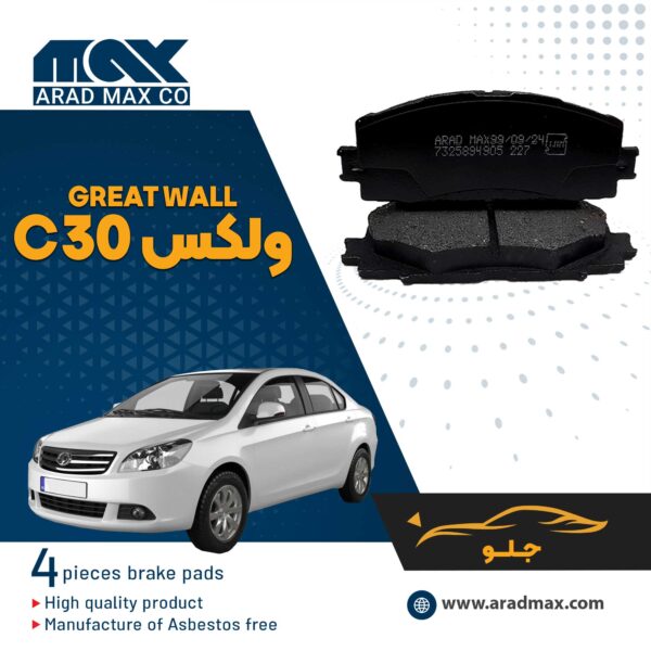 لنت ترمز جلو ولکس C30