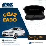 لنت ترمز جلو چانگان EADO