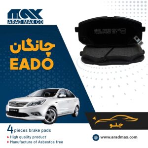 لنت ترمز جلو چانگان EADO