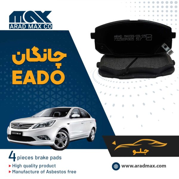 لنت ترمز جلو چانگان EADO