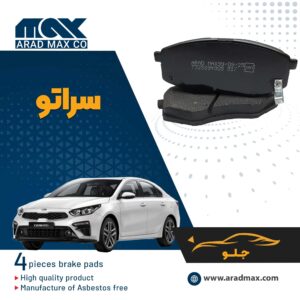 لنت ترمز جلو سراتو 2014-2010