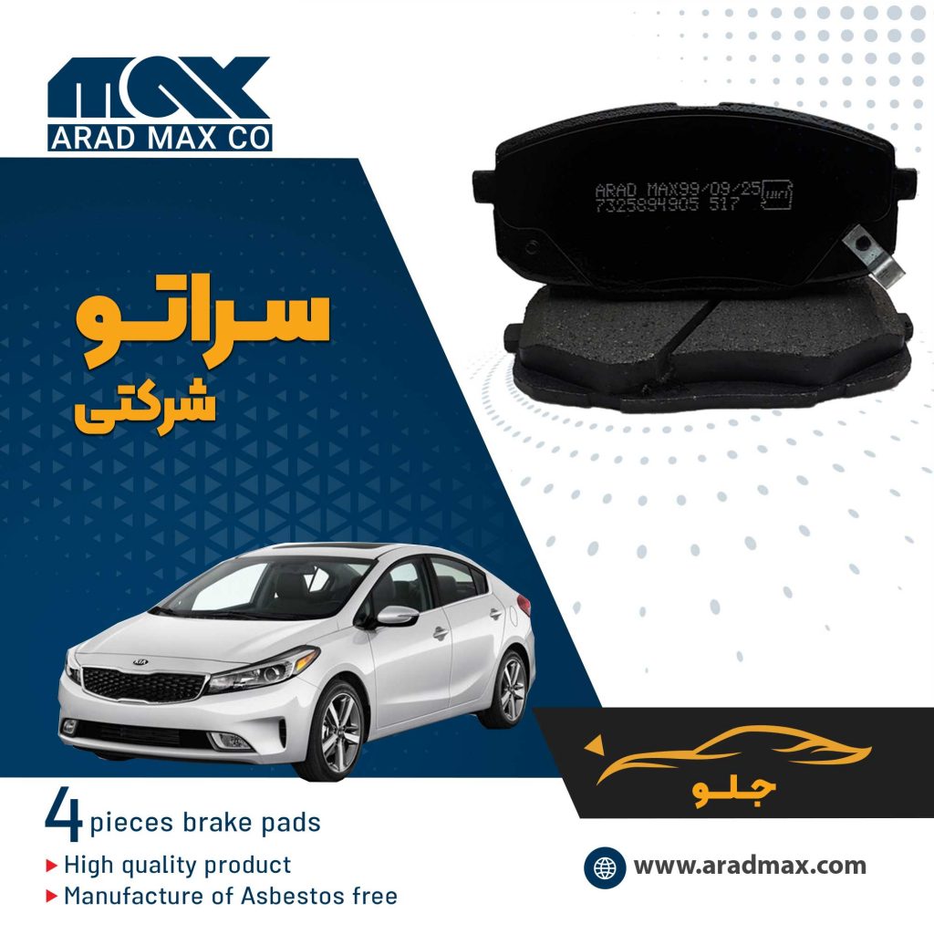 لنت ترمز جلو سراتو شرکتی