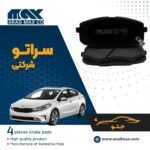 لنت ترمز جلو سراتو شرکتی