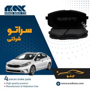 لنت ترمز جلو سراتو شرکتی