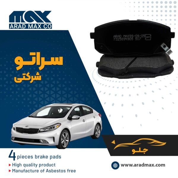 لنت ترمز جلو سراتو شرکتی