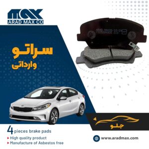 لنت ترمز جلو سراتو وارداتی