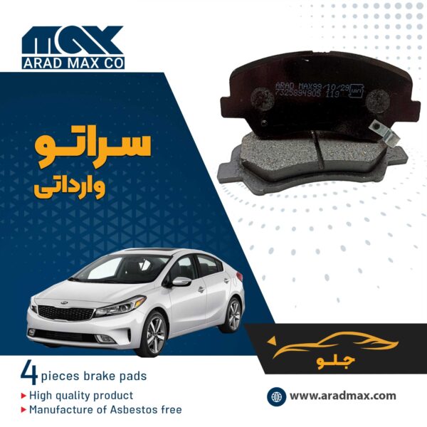 لنت ترمز جلو سراتو وارداتی