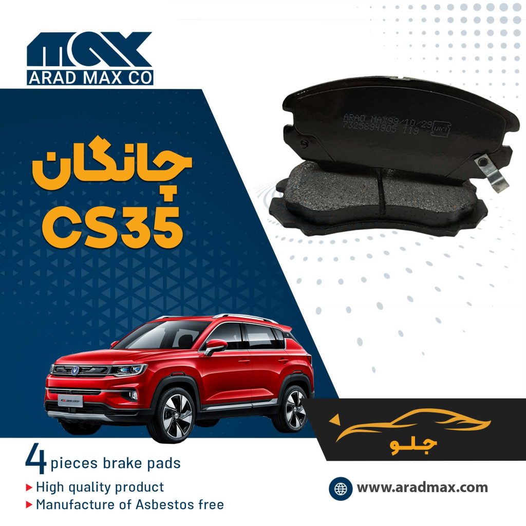لنت ترمز جلو چانگان CS35