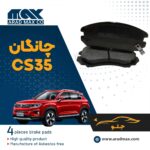 لنت ترمز جلو چانگان CS35