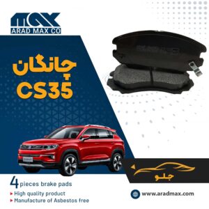 لنت ترمز جلو چانگان CS35