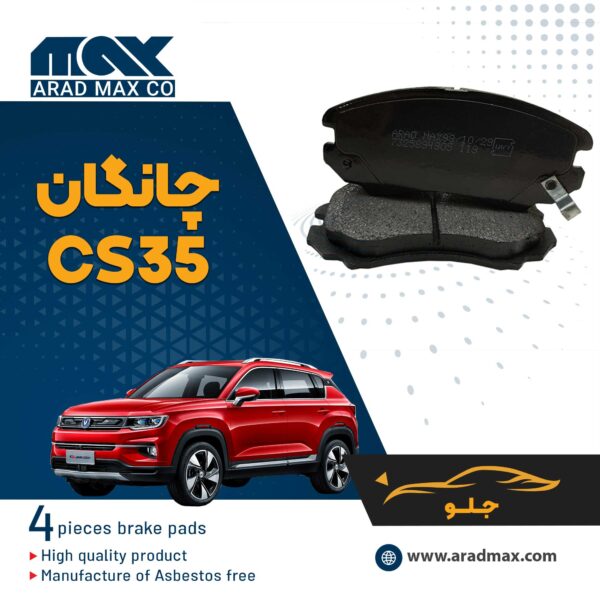 لنت ترمز جلو چانگان CS35