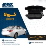لنت ترمز عقب تویوتا کرولا 2013-2008