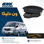 لنت ترمز جلو ون دلیکا