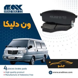 لنت ترمز جلو ون دلیکا