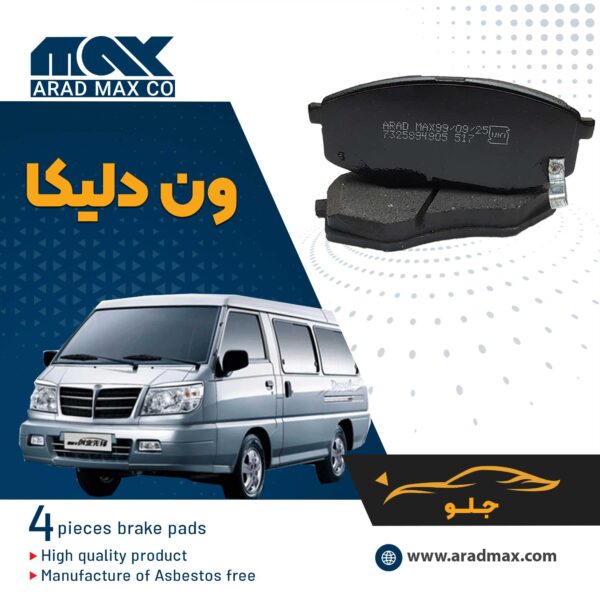 لنت ترمز جلو ون دلیکا