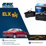 لنت ترمز عقب پژو ELX