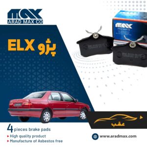 لنت ترمز عقب پژو ELX