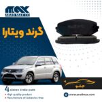 لنت ترمز جلو سوزوکی گرند ویتارا