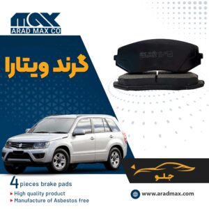 لنت ترمز جلو سوزوکی گرند ویتارا