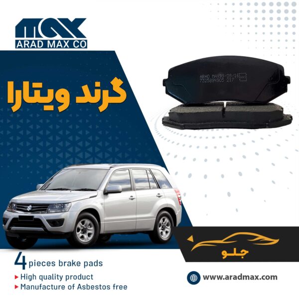 لنت ترمز جلو سوزوکی گرند ویتارا