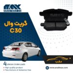 لنت ترمز عقب گریت وال C30