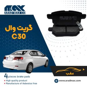 لنت ترمز عقب گریت وال C30
